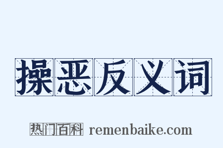 操恶反义词是什么意思的图片
